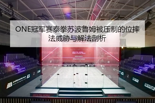 guan-jun-sai-tai-quan-su-bo-lu-mu-bei-ya-zhi-de-wei-shuai-fa-wei-xie-yu-xie-fa-pou-xi-2-765.jpg