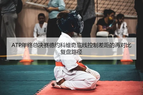 nian-zhong-zong-jue-sai-de-yue-ke-wei-qi-di-xian-kong-zhi-cha-ju-de-zai-dui-bi-fu-pan-lu-jing-2-704.jpg